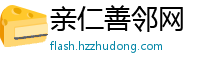 亲仁善邻网