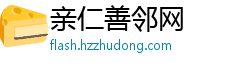 亲仁善邻网 亲仁善邻网